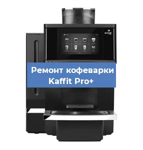 Ремонт заварочного блока на кофемашине Kaffit Pro+ в Волгограде